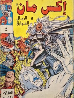 إكس مان والرجال الخوارق : النهاية الحاسمة