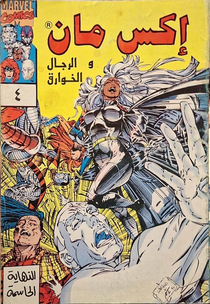 إكس مان والرجال الخوارق : النهاية الحاسمة