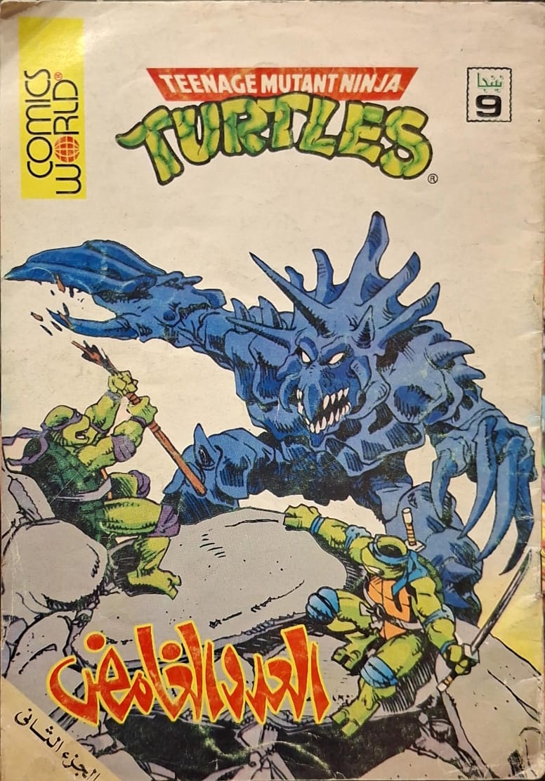 نينجا 9 : العدو الغامض (الجزء الثاني)