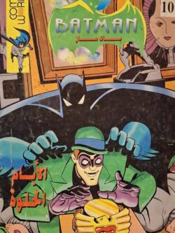 بات مان : الأيام الحلوة