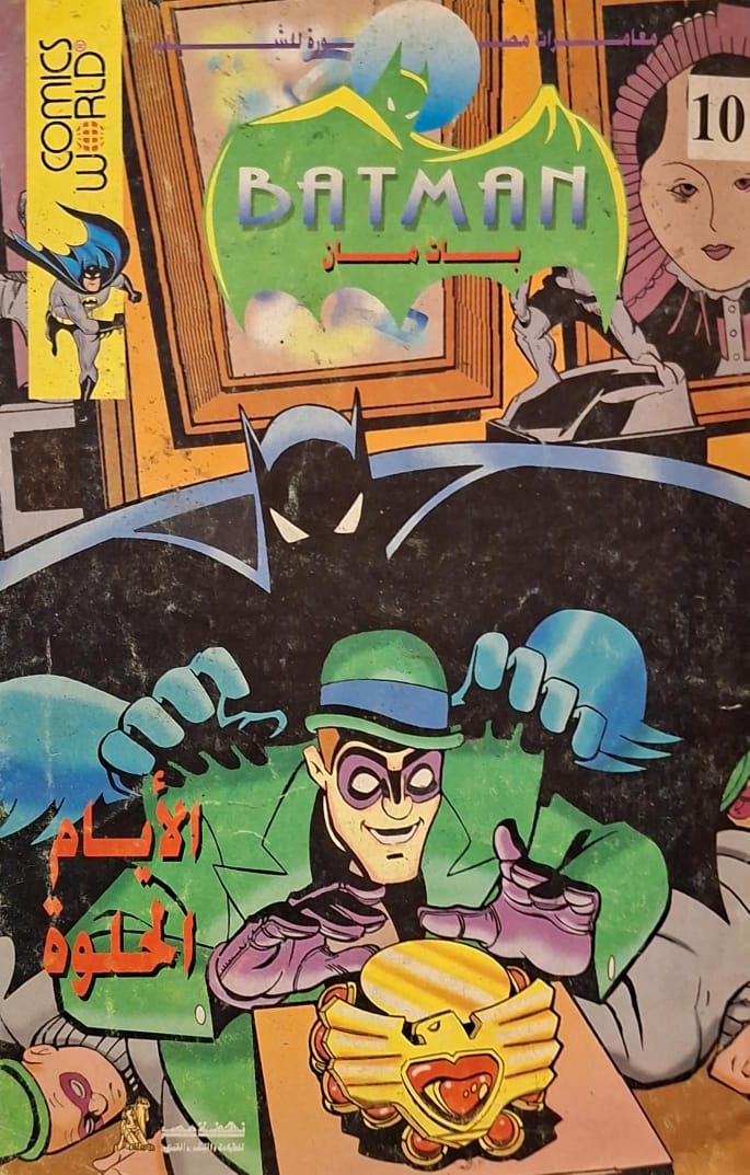 بات مان : الأيام الحلوة