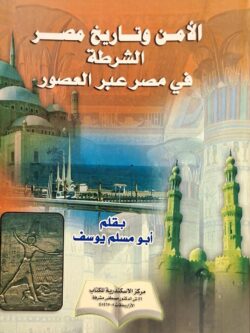 الأمن وتاريخ مصر : الشرطة في مصر عبر العصور