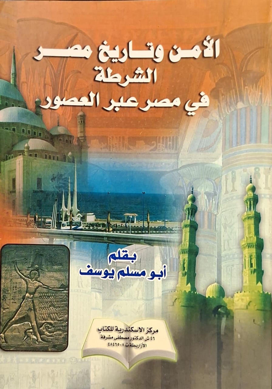الأمن وتاريخ مصر : الشرطة في مصر عبر العصور