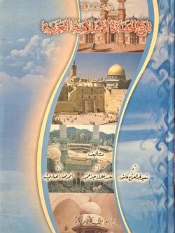 دراسات في تاريخ الحضارة الإسلامية العربية