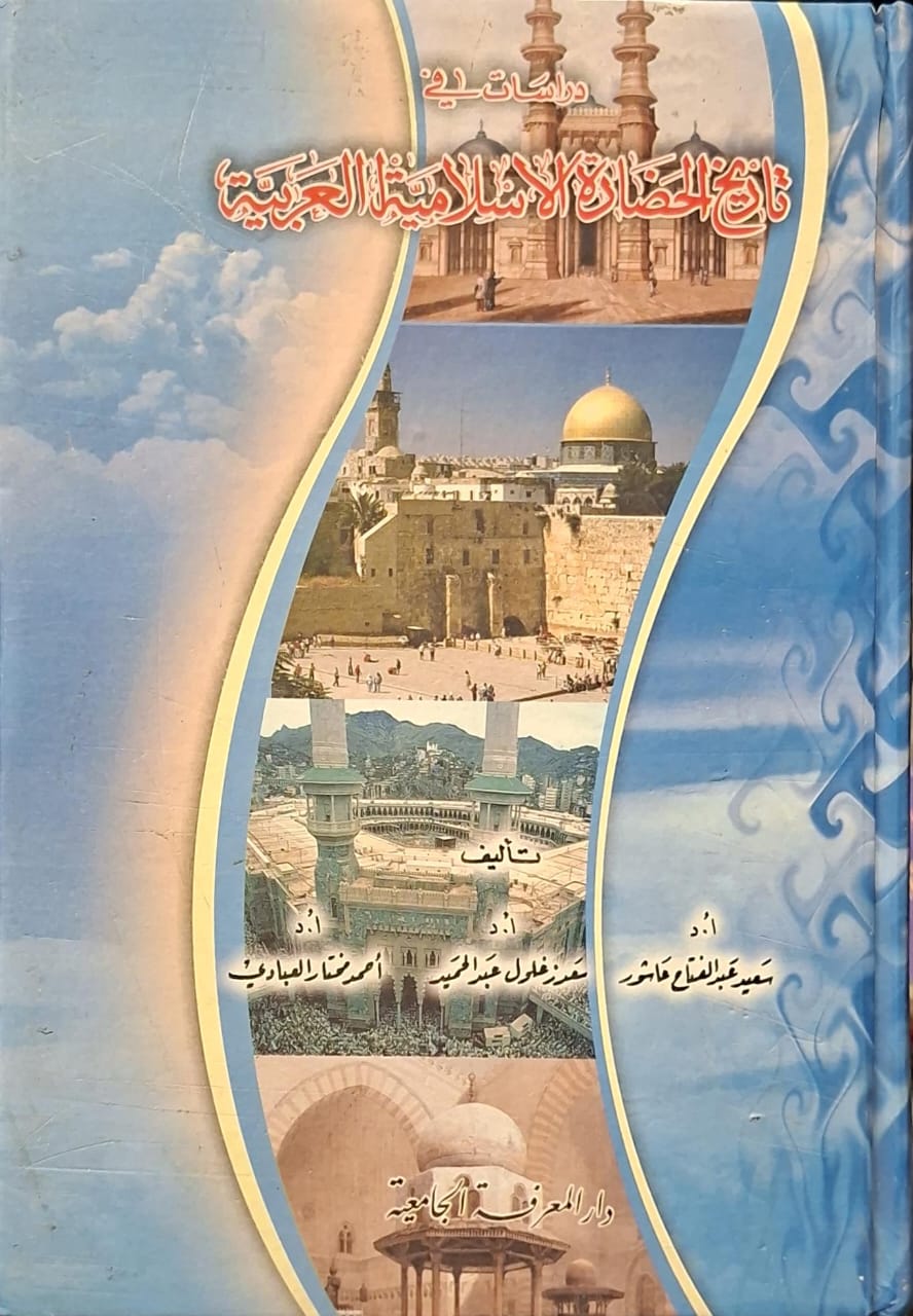 دراسات في تاريخ الحضارة الإسلامية العربية