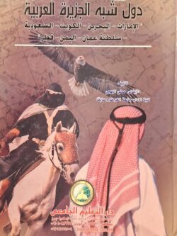 تاريخ الوطن العربي 1 : دول شبه الجزيرة العربية