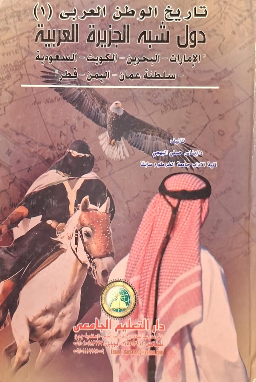 تاريخ الوطن العربي 1 : دول شبه الجزيرة العربية