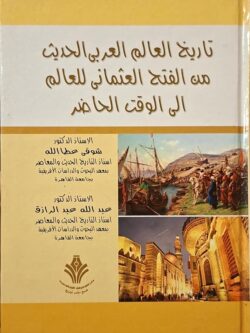 تاريخ العالم العربي الحديث من الفتح العثماني للعالم إلى الوقت الحالي