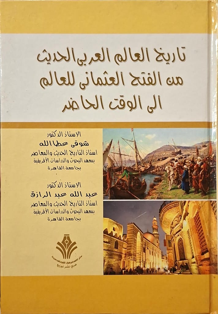 تاريخ العالم العربي الحديث من الفتح العثماني للعالم إلى الوقت الحالي