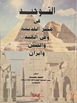 التوحيد في مصر القديمة وفي الهند والصين وإيران