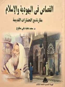 القصاص في اليهودية والإسلام مقارنة مع الحضارات القديمة