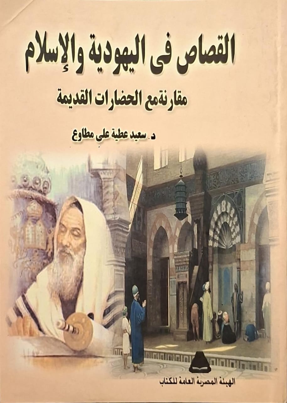 القصاص في اليهودية والإسلام مقارنة مع الحضارات القديمة