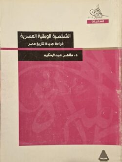 الشخصية الوطنية المصرية : قراءة جديدة لتاريخ مصر