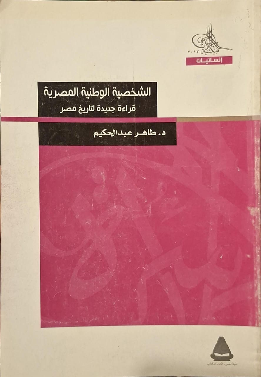 الشخصية الوطنية المصرية : قراءة جديدة لتاريخ مصر