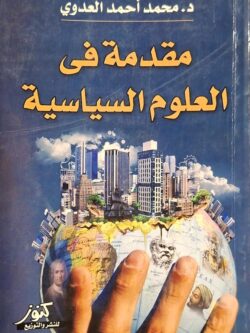 مقدمة في العلوم السياسية