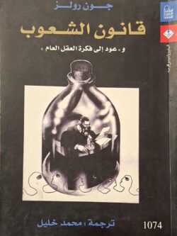 قانون الشعوب و(عود إلى فكرة العقل العام)