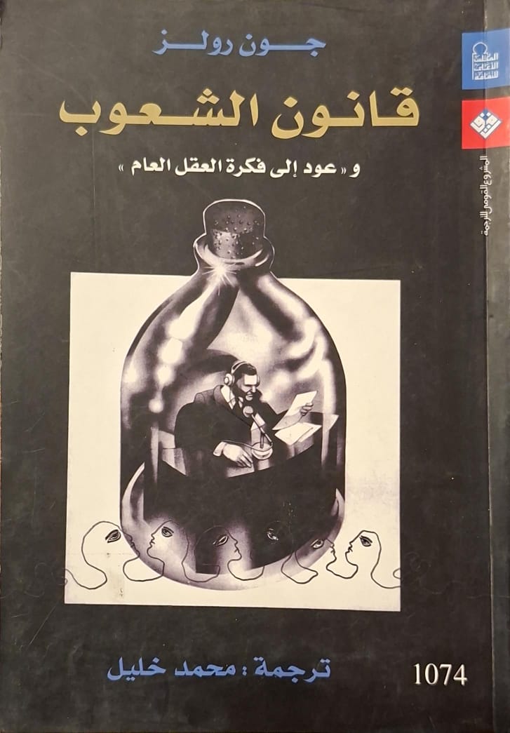 قانون الشعوب و(عود إلى فكرة العقل العام)