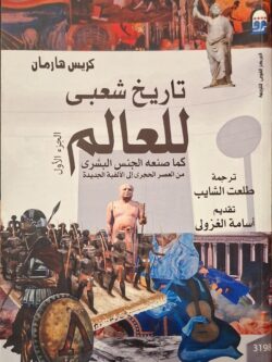 تاريخ شعبي للعالم كما صنعه الجنس البشري من العصر الحجري إلى الألفية الجديدة (جزأين)