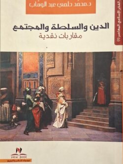 الدين والسلطة و المجتمع (مقاربات نقدية)