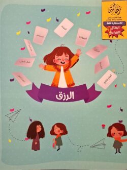 الرزق (أبطال القراءة)