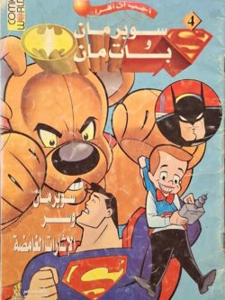 سوبر مان وبات مان 4 : سوبر مان وسر الإشارات الغامضة