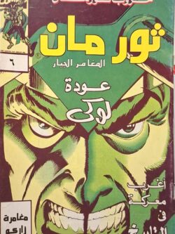 ثور مان المغامر الجبار 6 : عودة لوكي