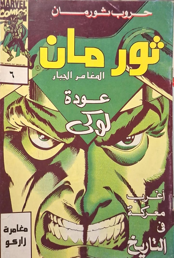 ثور مان المغامر الجبار 6 : عودة لوكي