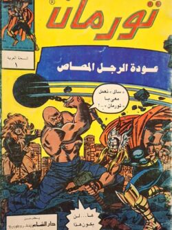 ثور مان 1 : عودة الرجل المصاص