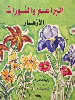 البراعم والنورات : الأزهار