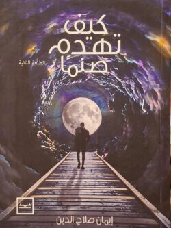 كيف تهدم صنما