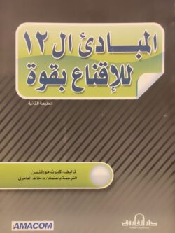 المبادئ ال12 للافناع بقوة