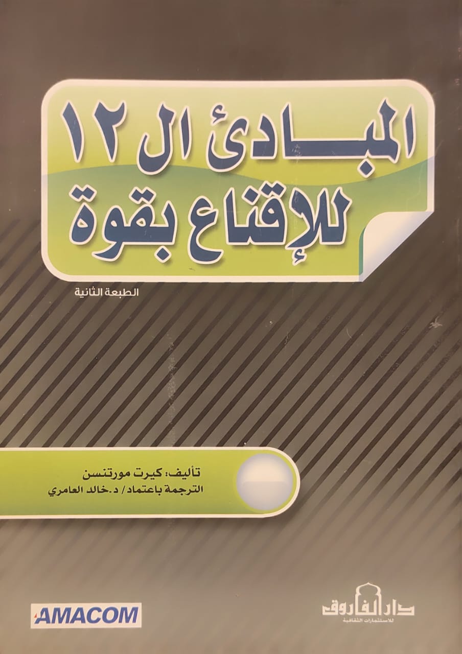 المبادئ ال12 للافناع بقوة