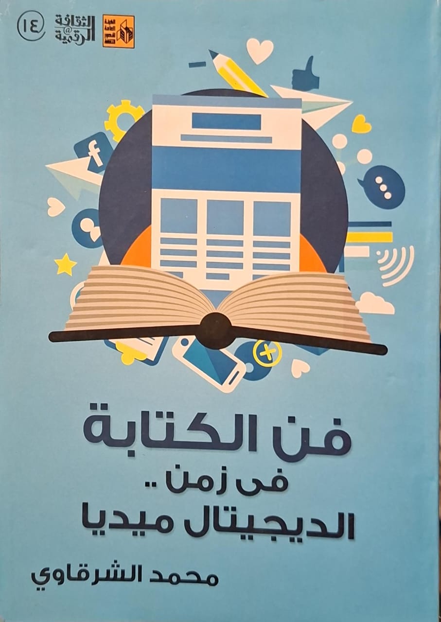 فن الكتابة في زمن الديجيتال ميديا