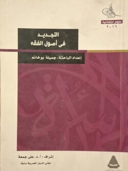 التجديد في أصول الفقه