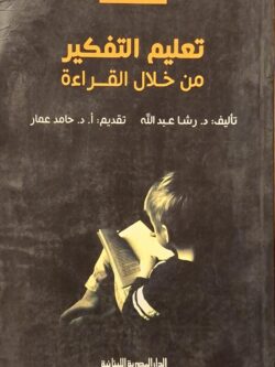 تعليم التفكير من خلال القراءة