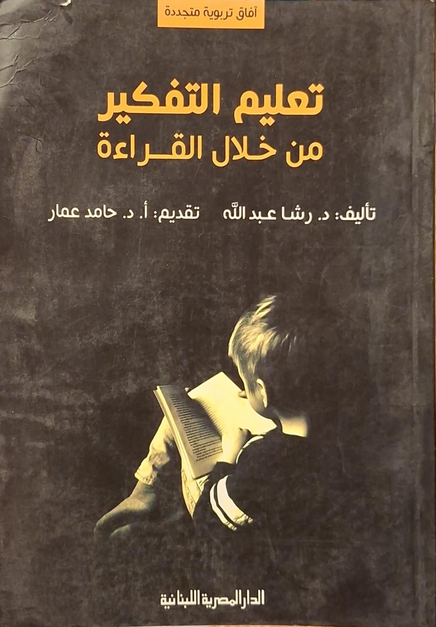 تعليم التفكير من خلال القراءة