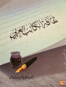 ثقافة الكاتب العربي