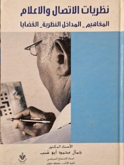 نظريات الاتصال والإعلام : المفاهيم - المداخل النظرية - القضايا