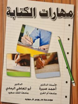 مهارات الكتابة