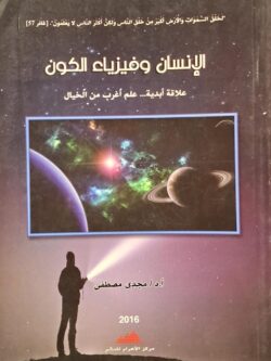 الإنسان وفيزياء الكون