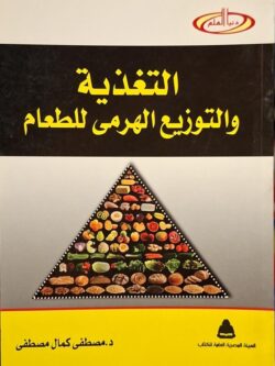 التغذية والتوزيع الهرمي للطعام