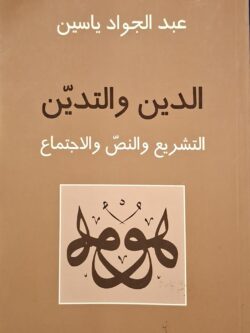 الدين والتدين : التشريع والنص والاجتماع