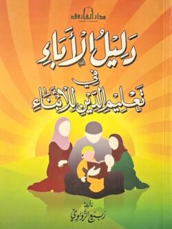 دليل الأباء في تعليم الدين للأبناء