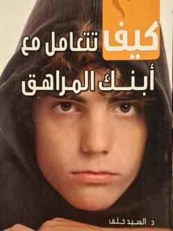كيف تتعامل مع ابنك المراهق