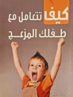 كيف تتعامل مع طفلك المزعج