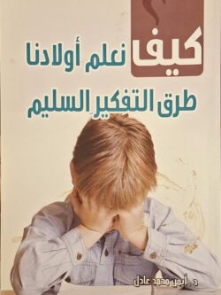 كيف نعلم أولادنا طرق التفكير السليم