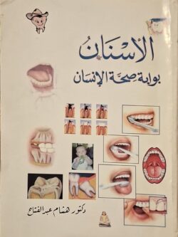 الأسنان بوابة صحة الإنسان