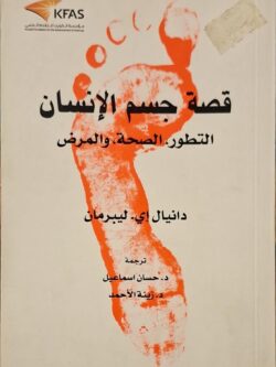 قصة جسم الإنسان : التطور ، الصحة والمرض
