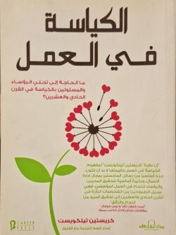 الكياسة في العمل