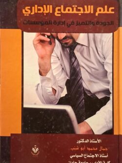 علم الاجتماع الإداري : الجودة والتميز في إدارة المؤسسات